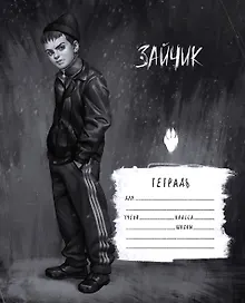 Купить Тетрадь в клетку Эксмо, "Tiny Bunny. Зайчик. Рома Пятифанов", 48 листов — Фото №1