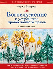 Купить Богослужение и устройство православного храма. Книга для чтения — Фото №1