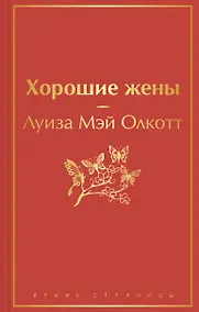 Купить Книги для уютного чтения (комплект из 3-х книг: "Рождественские повести" Ч. Диккенса и дилогия Л. М. Олкотт "Маленькие женщины. Хорошие жены") — Фото №1