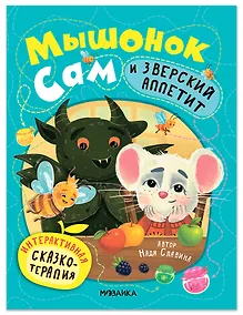 Купить Мышонок Сам и Зверский аппетит. Интерактивная сказкотерапия — Фото №1