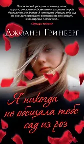 Купить Я никогда не обещала тебе сад из роз — Фото №1