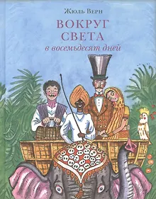 Купить Вокруг света в восемьдесят дней — Фото №1