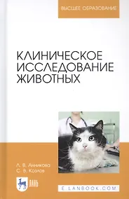 Купить Клиническое исследование животных. Учебное пособие — Фото №1