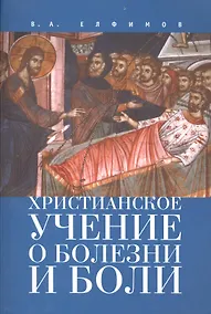 Купить Христианское учение о болезни и боли — Фото №1