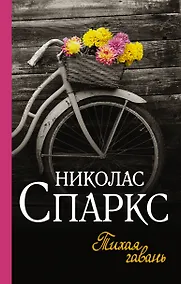 Купить Тихая гавань — Фото №1