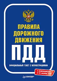 Купить Правила дорожного движения 2021. Официальный текст с иллюстрациями. С изменениями от 01.03.21 — Фото №1