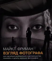Купить Взгляд фотографа Как научиться разбираться в фотоискусстве… (м) Фриман — Фото №1
