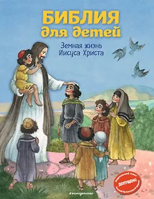 Купить Библия для детей. Земная жизнь Иисуса Христа (ил. О. Ионайтис) (с грифом РПЦ) — Фото №1