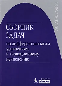 Купить Сборник задач по дифференциальным уравнениям и вариационному исчислению /3-е изд. — Фото №1