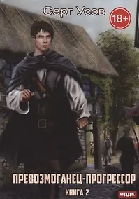 Купить Превозмоганец-прогрессор. Кн. 2 — Фото №1