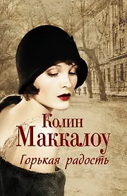 Купить Горькая радость — Фото №1