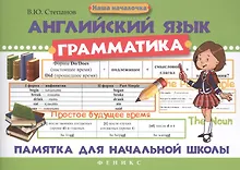 Купить Английский язык.Грамматика: памятка для нач.шк.дп — Фото №1