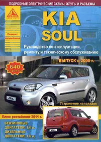 Купить KIA Soul c 2008 рестайлинг Выпуск 2011 с бензиновым (1,6 л) и дизельным (1,6 л) двигателями. Эксплуатация. Ремонт. ТО — Фото №1