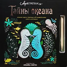 Купить Тайны океана — Фото №1