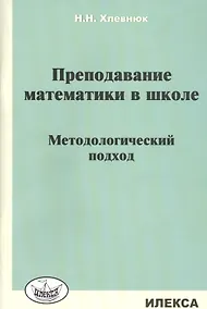 Купить Преподавание математики в школе. Методологический подход — Фото №1