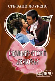 Купить Сколько стоит любовь? — Фото №1