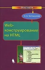 Купить Web-конструирование на HTML. Практикум — Фото №1