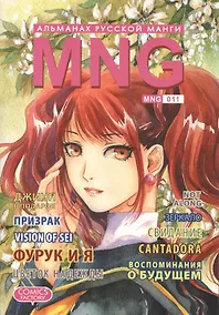 Купить MNG. Альманах русской манги. Выпуск 11 — Фото №1