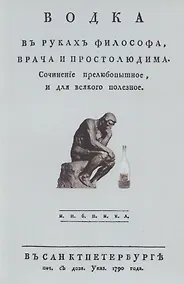 Купить Водка в руках философа, врача и простолюдина. Сочинение прелюбопытное и для всякого полезное — Фото №1