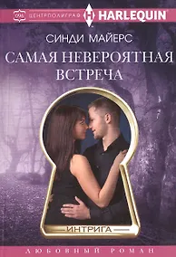 Купить Самая невероятная встреча — Фото №1