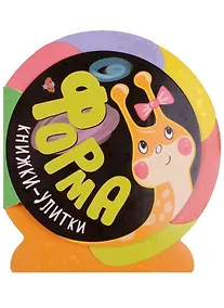 Купить Книжки-улитки. Форма — Фото №1