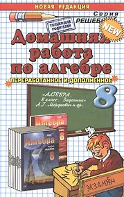Купить Домашняя работа по алгебре за 8 класс к задачнику А.Мордюковича и др. "Алгебра. 8 класс. В 2 ч. Ч.2. Задачник для учащихся общеобразовательных учрежд. — Фото №1