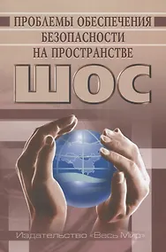 Купить Проблемы обеспечения безопасности на пространстве ШОС — Фото №1