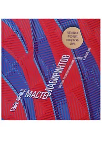 Купить Мастер лабиринтов. Система развития внимания и концентрации — Фото №1