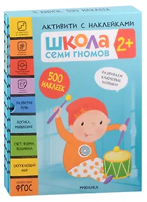 Купить Комплект Школа Семи Гномов. Активити с наклейками (4 книги) — Фото №1