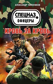 Купить Кровь за кровь — Фото №1