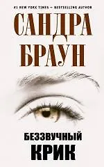 Купить Беззвучный крик — Фото №1