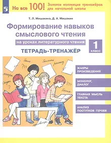 Купить Формирование навыков смыслового чтения на уроках литературного чтения. 1 класс. Тетрадь-тренажер — Фото №1