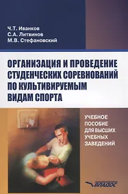 Купить Организация и проведение студенческих соревнований по культивируемым видам спорта. Учебное пособие для вузов — Фото №1