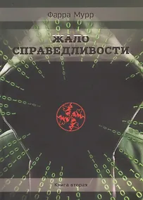 Купить Жало Справедливости. Книга 2 — Фото №1