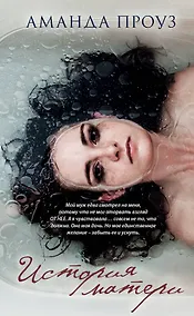 Купить История матери — Фото №1