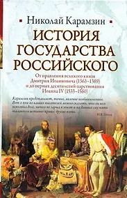 Купить История Государства Российского: От правления великого князя Дмитрия Иоанновича (1362-1389) и до первых десятилетий царствования Иоанна IV (1533-1560) — Фото №1