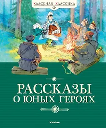 Купить Рассказы о юных героях — Фото №1