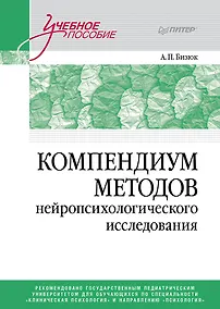 Купить Компендиум методов нейропсихологического исследования. Учебное пособие для вузов — Фото №1