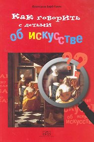 Купить Как говорить с детьми об искусстве — Фото №1