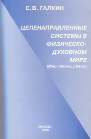 Купить Целенаправленные системы в физическо-духовном мире. (Мир,жизнь,разум) — Фото №1