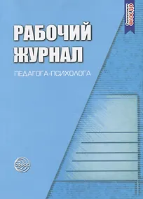 Купить Рабочий журнал педагога-психолога. Соответствует ФГОС — Фото №1