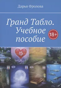 Купить Гранд Табло. Учебное пособие — Фото №1