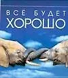 Купить Все будет хорошо — Фото №1