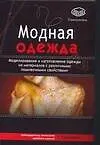 Купить Модная одежда. Моделирование и изготовление одежды из материалов с различными пошивочными свойствами — Фото №1