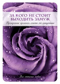 Купить За кого не стоит выходить замуж — Фото №1