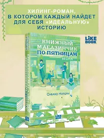 Купить Книжный магазинчик по пятницам. Весна (#1) — Фото №1