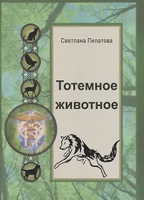 Купить Тотемное животное — Фото №1