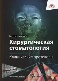 Купить Хирургическая стоматология. Клинические протоколы — Фото №1