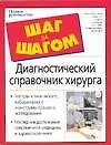 Купить Диагнастический справочник хирурга — Фото №1