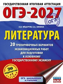 Купить ОГЭ-2027. Литература.20 тренировочных вариантов экзаменационных работ для подготовки к основному государственному экзамену — Фото №1